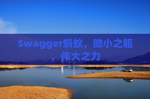 Swagger蚂蚁，微小之躯，伟大之力
